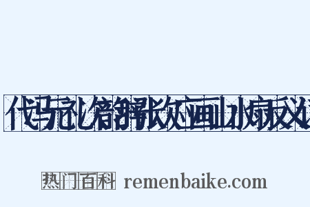 代冯元礼次韵辞张次应画山水扇反义词是什么意思的图片